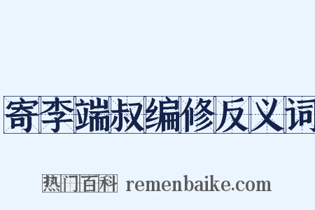 寄李端叔编修反义词是什么意思的图片